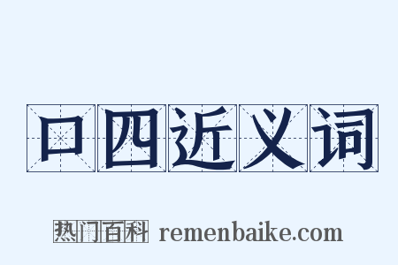 口四近义词是什么意思的图片